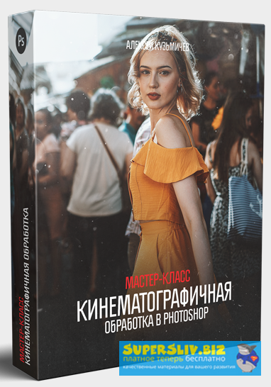 [Алексей Кузьмичёв] Кинематографичная обработка в _0.png